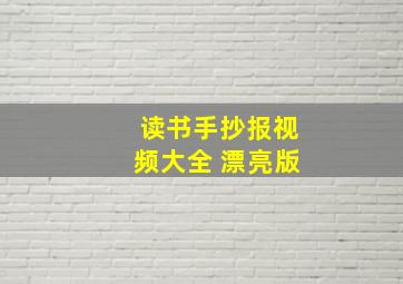 读书手抄报视频大全 漂亮版